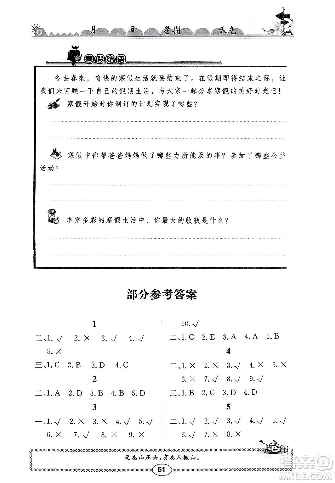 崇文書(shū)局2024長(zhǎng)江寒假作業(yè)六年級(jí)道德與法治通用版答案