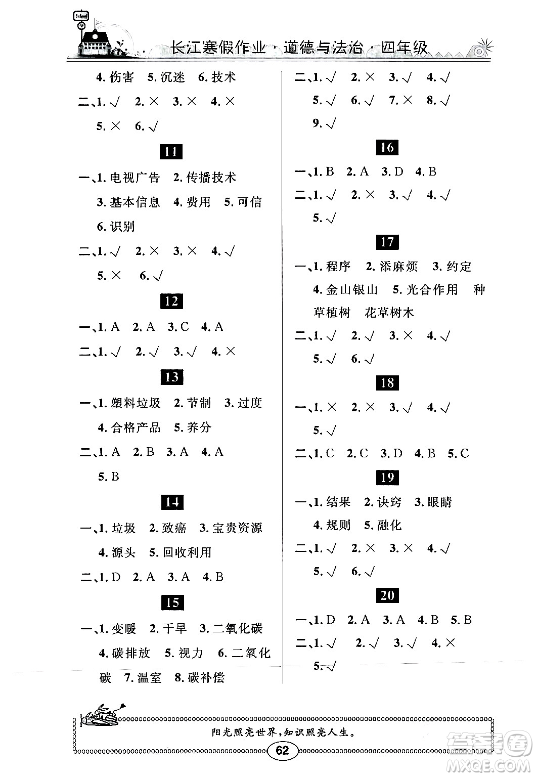 崇文書局2024長江寒假作業(yè)四年級道德與法治通用版答案