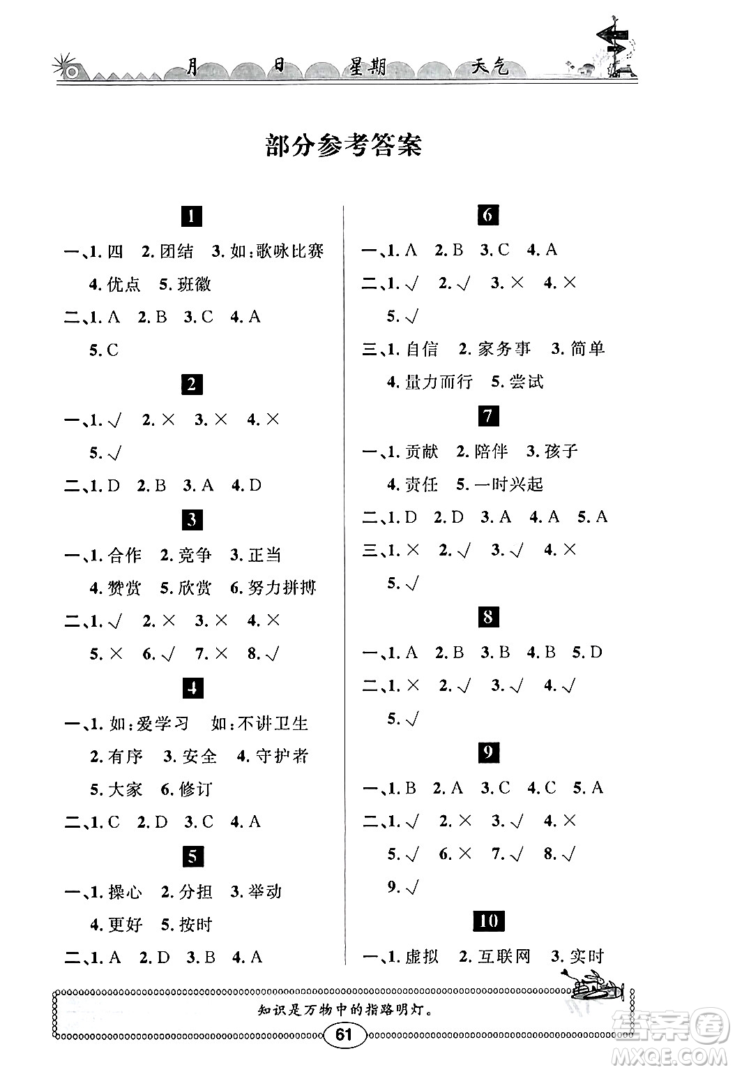 崇文書局2024長江寒假作業(yè)四年級道德與法治通用版答案