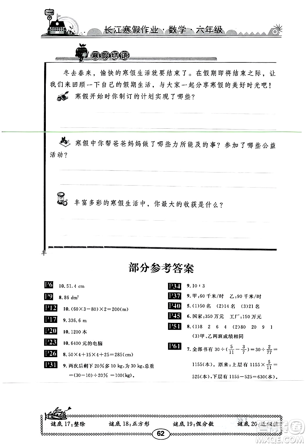 崇文書局2024長江寒假作業(yè)六年級數(shù)學(xué)北師大版答案