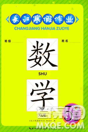 崇文書(shū)局2024長(zhǎng)江寒假作業(yè)五年級(jí)數(shù)學(xué)北師大版答案