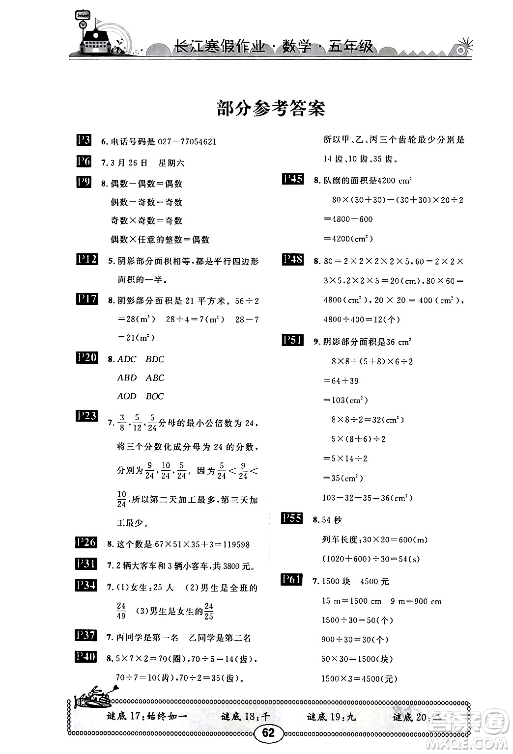 崇文書(shū)局2024長(zhǎng)江寒假作業(yè)五年級(jí)數(shù)學(xué)北師大版答案