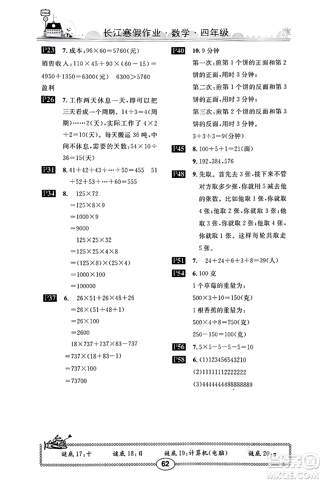 崇文書局2024長江寒假作業(yè)四年級數(shù)學北師大版答案