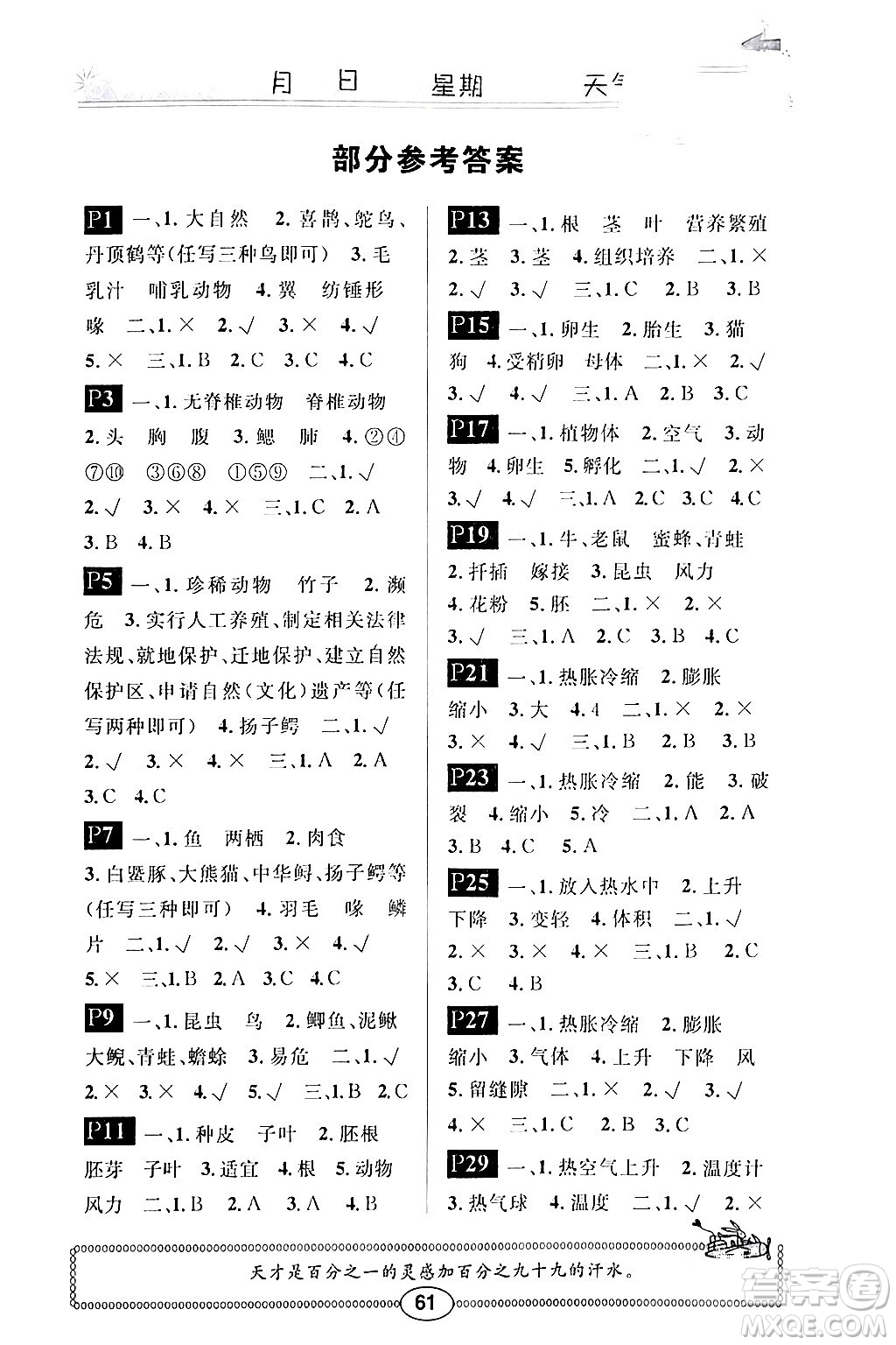 崇文書局2024長(zhǎng)江寒假作業(yè)四年級(jí)科學(xué)鄂教版答案