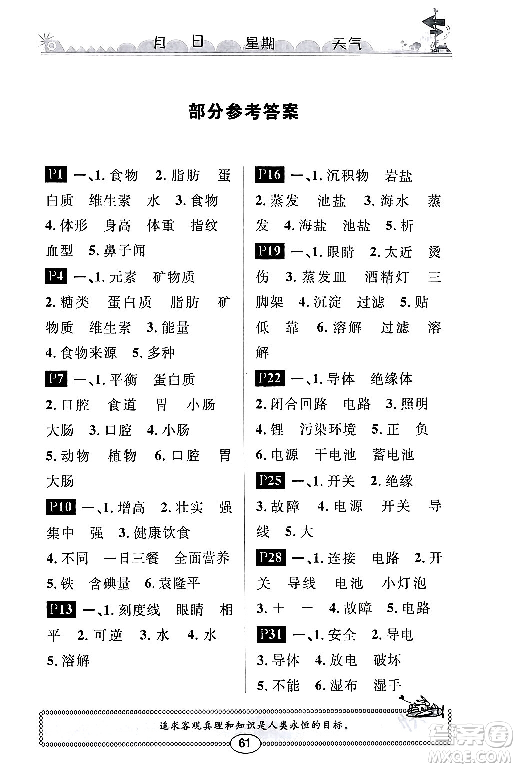 崇文書(shū)局2024長(zhǎng)江寒假作業(yè)三年級(jí)科學(xué)鄂教版答案