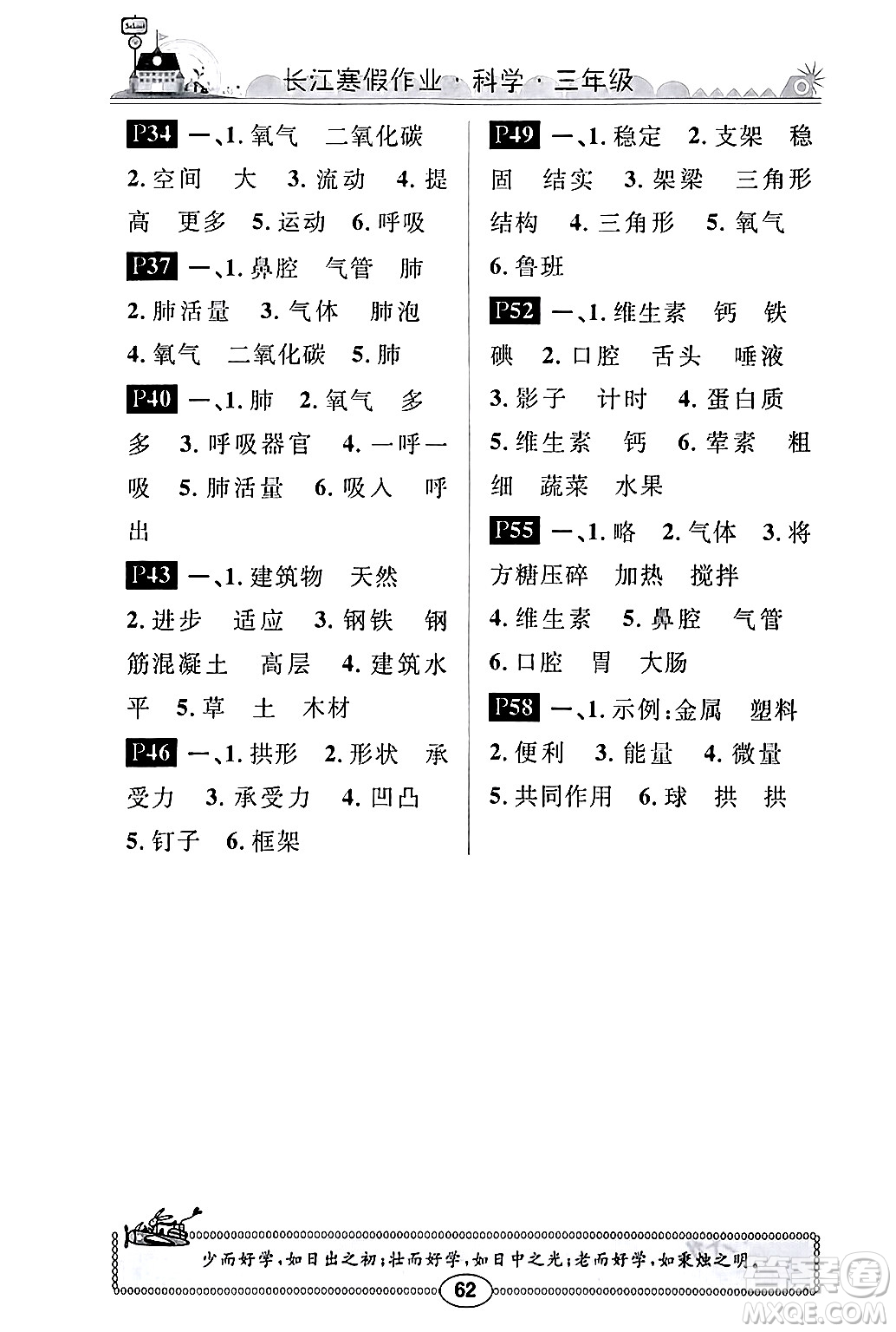 崇文書(shū)局2024長(zhǎng)江寒假作業(yè)三年級(jí)科學(xué)鄂教版答案