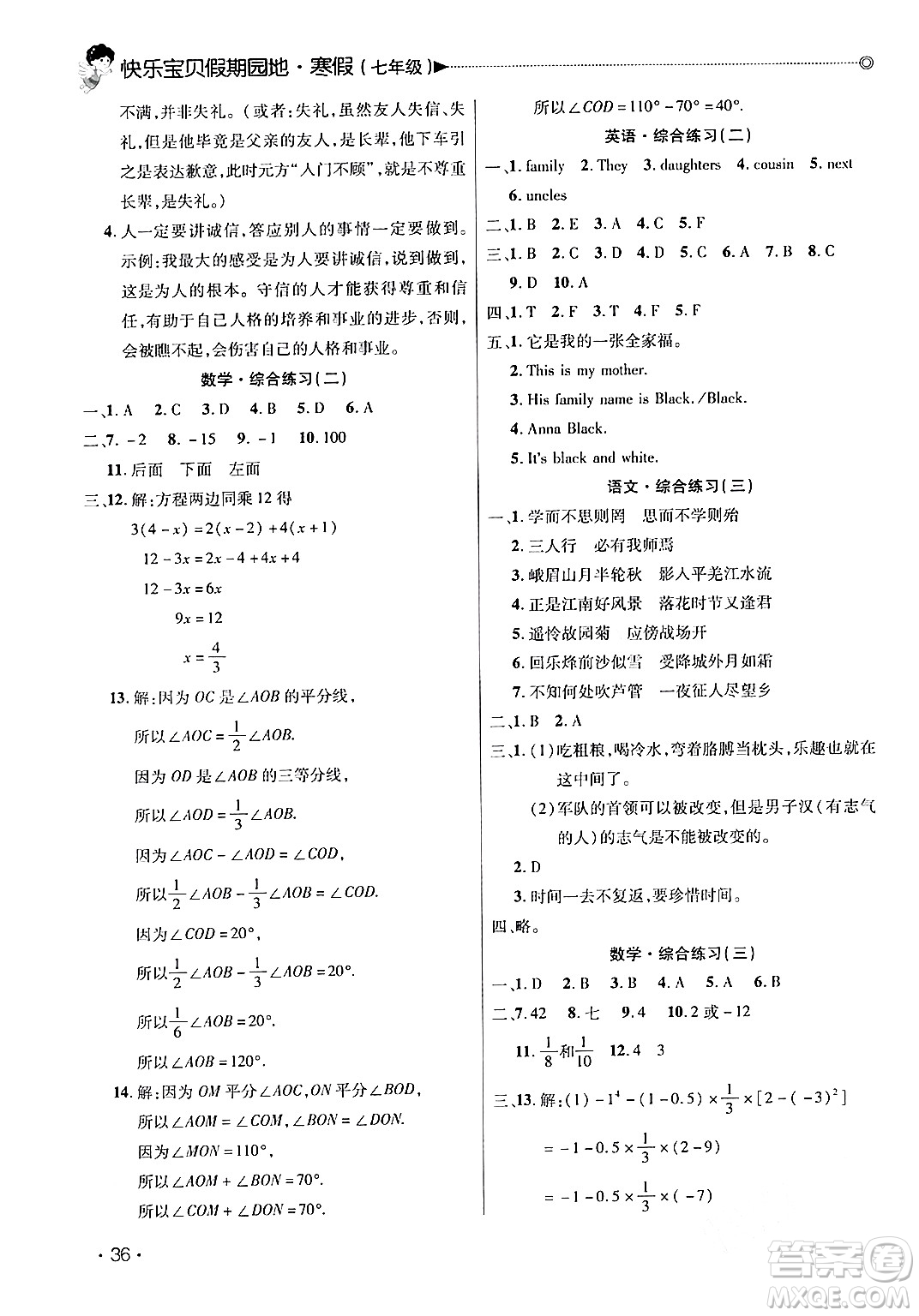 北京交通大學出版社2024快樂寶貝假期園地七年級合訂本通用版廣東專版答案