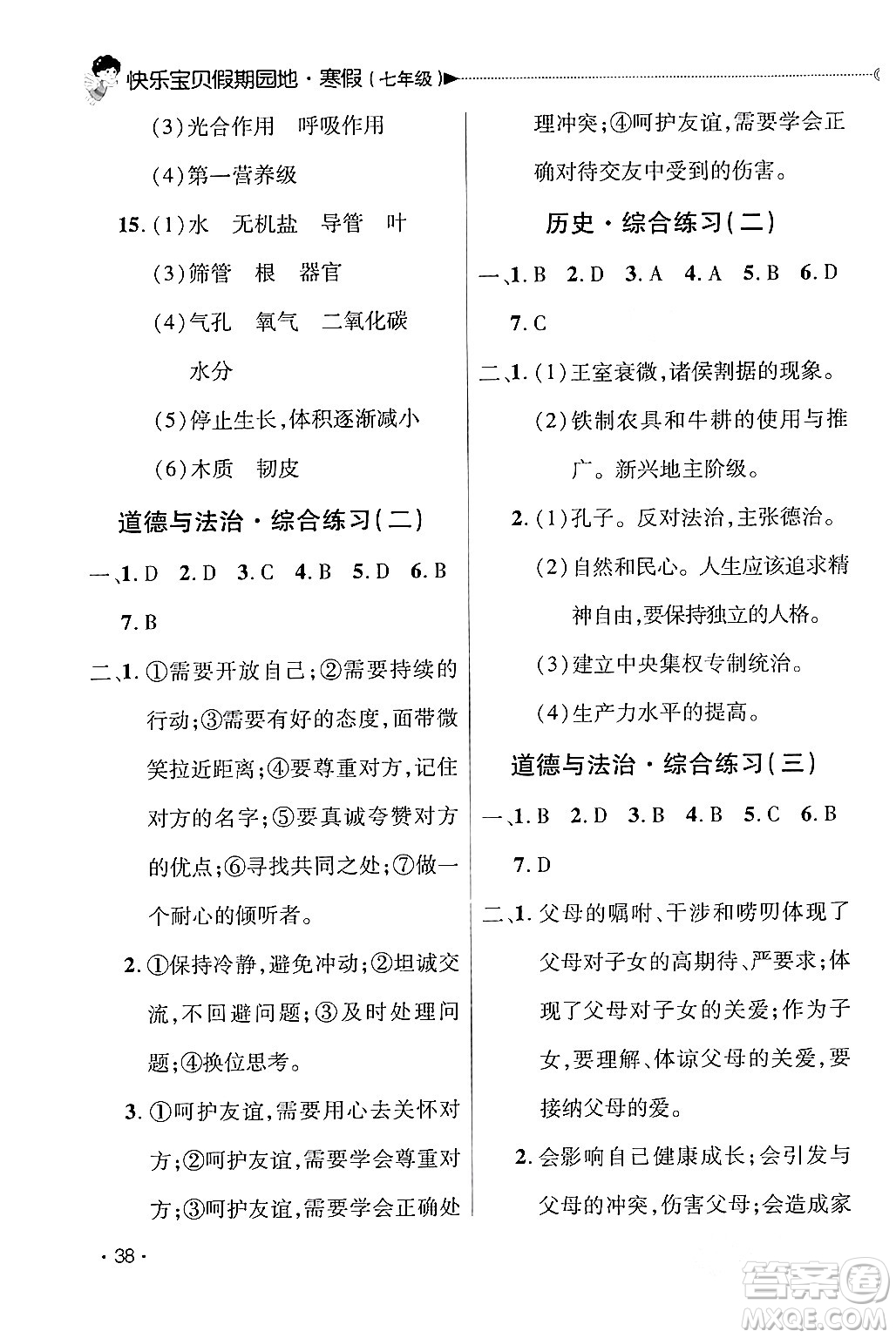 北京交通大學出版社2024快樂寶貝假期園地七年級合訂本通用版廣東專版答案