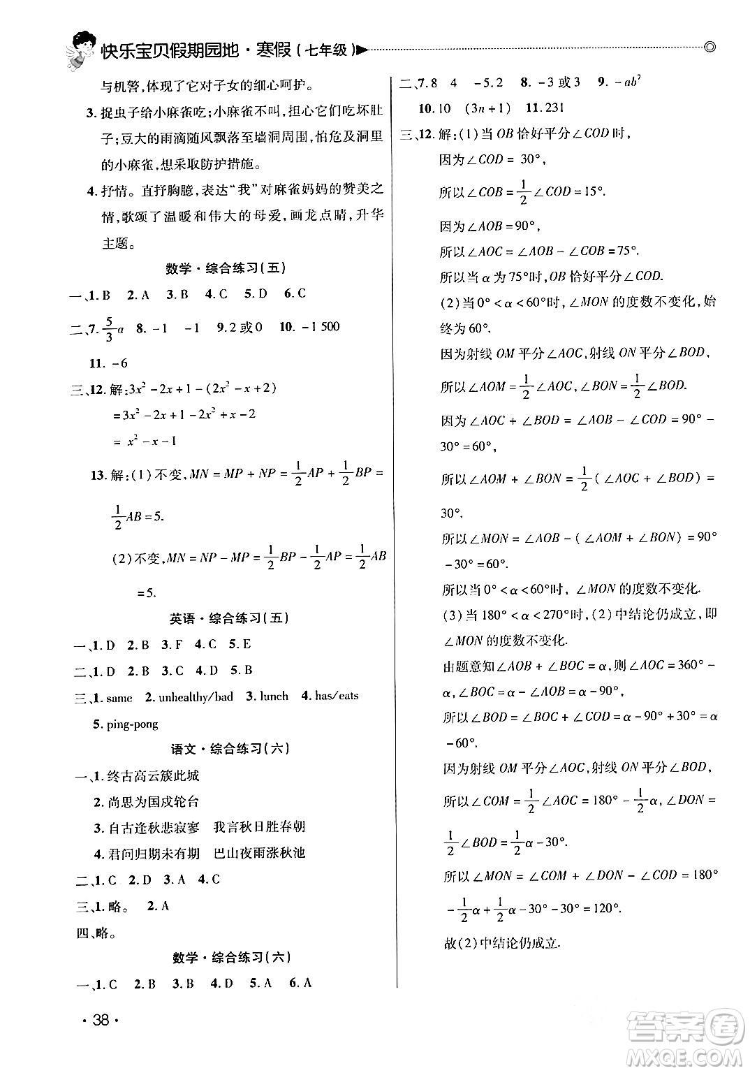 北京交通大學出版社2024快樂寶貝假期園地七年級合訂本通用版廣東專版答案
