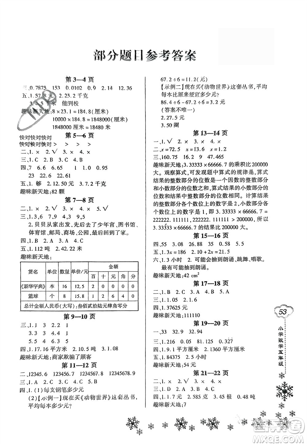 河南電子音像出版社2024新思維寒假作業(yè)小學數(shù)學五年級人教版參考答案
