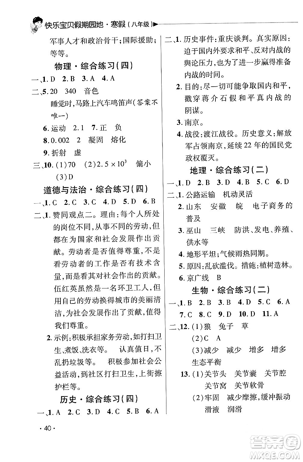 北京交通大學(xué)出版社2024快樂(lè)寶貝假期園地八年級(jí)合訂本通用版廣東專版答案