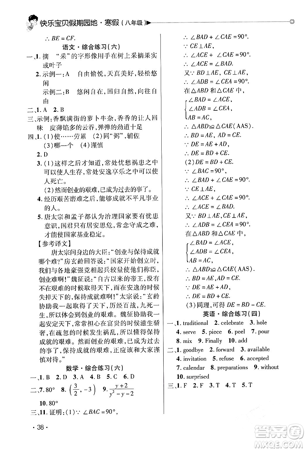 北京交通大學(xué)出版社2024快樂(lè)寶貝假期園地八年級(jí)合訂本通用版廣東專版答案