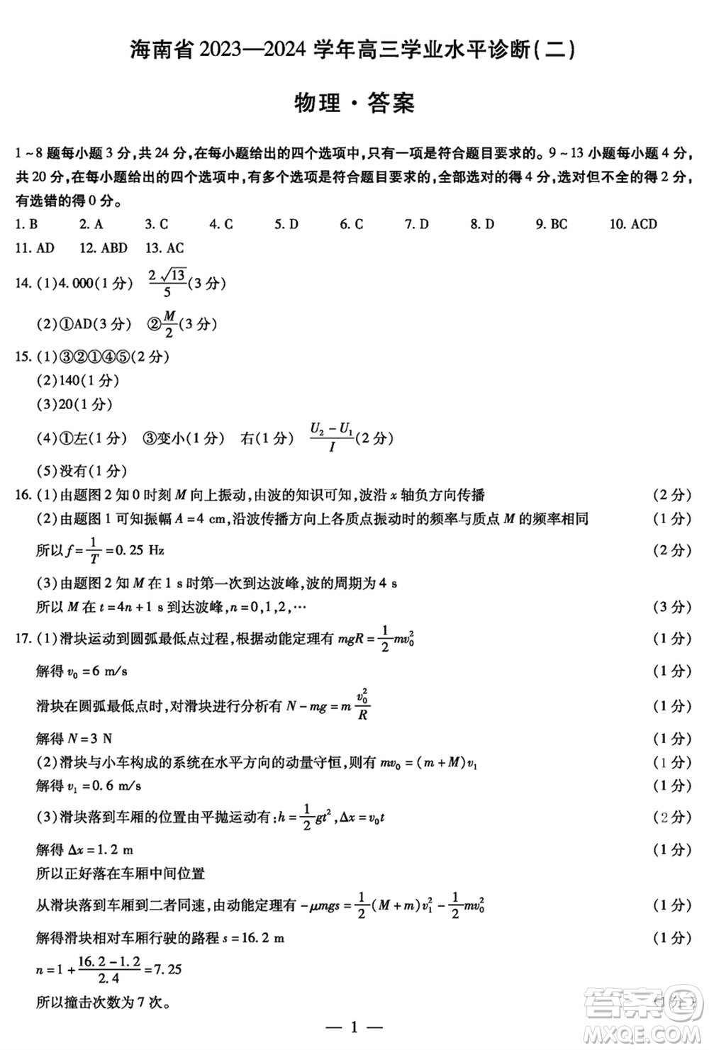 海南省2023-2024學年高三上學期1月份學業(yè)水平診斷二物理參考答案