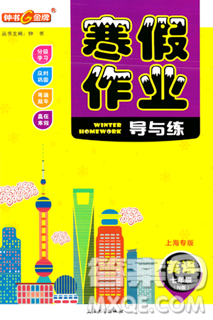 上海大學(xué)出版社2024鐘書(shū)金牌寒假作業(yè)導(dǎo)與練七年級(jí)英語(yǔ)牛津版上海專版答案