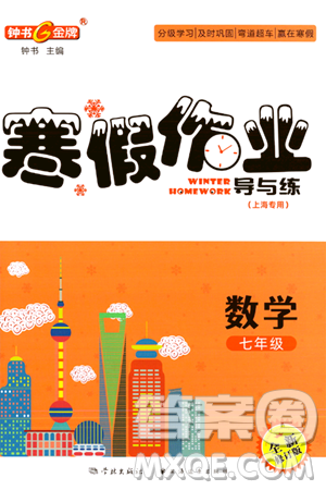 學林出版社2024鐘書金牌寒假作業(yè)導與練七年級數(shù)學修訂版上海專版答案