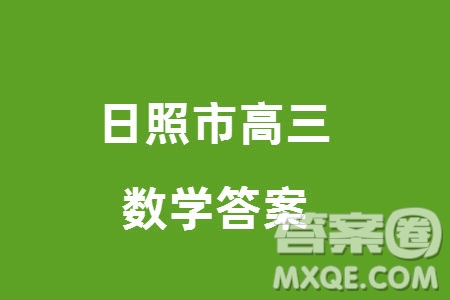 日照市2021級高三生上學期1月份期末校際聯(lián)合考試數(shù)學試題參考答案