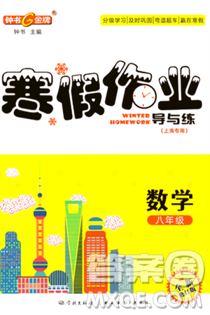 學(xué)林出版社2024鐘書金牌寒假作業(yè)導(dǎo)與練八年級數(shù)學(xué)修訂版上海專版答案