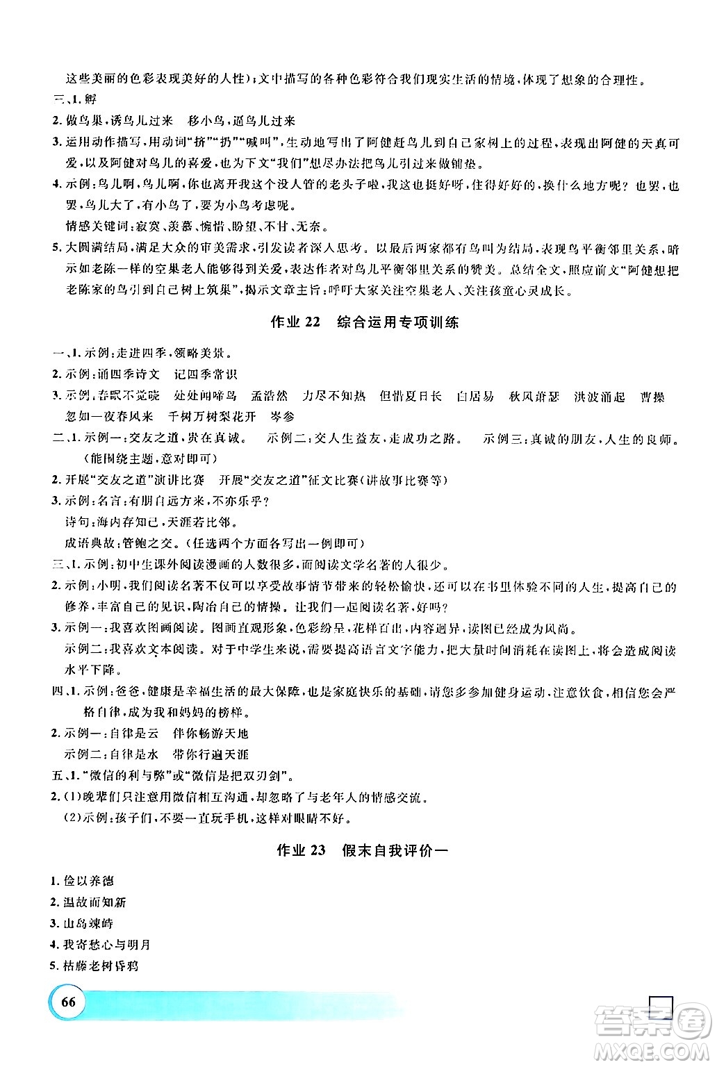 上海大學(xué)出版社2024鐘書(shū)金牌寒假作業(yè)導(dǎo)與練七年級(jí)語(yǔ)文通用版上海專版答案