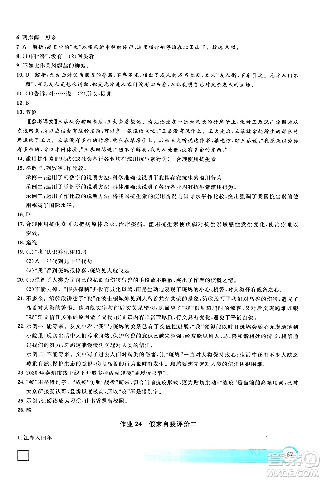 上海大學(xué)出版社2024鐘書(shū)金牌寒假作業(yè)導(dǎo)與練七年級(jí)語(yǔ)文通用版上海專版答案