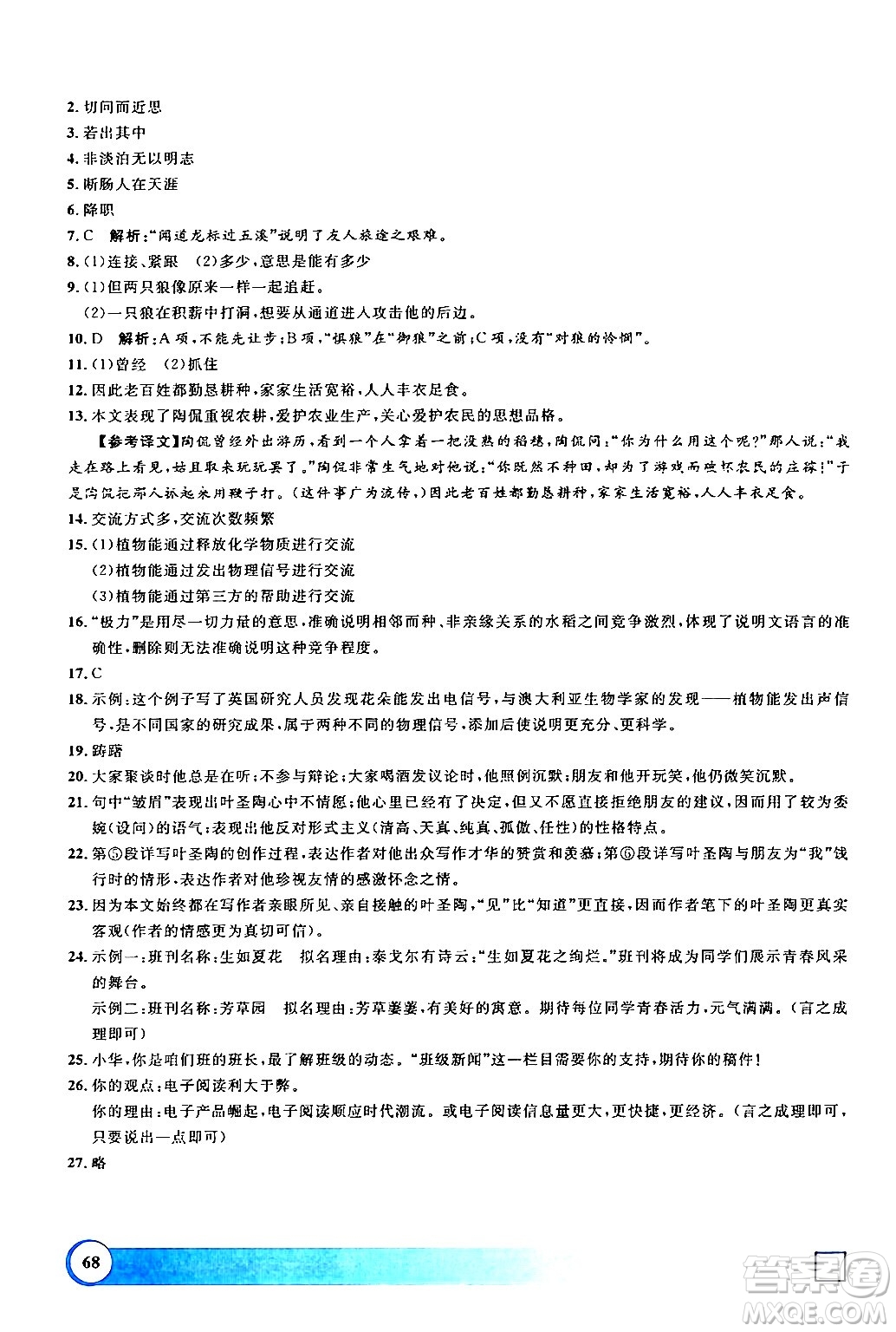 上海大學(xué)出版社2024鐘書(shū)金牌寒假作業(yè)導(dǎo)與練七年級(jí)語(yǔ)文通用版上海專版答案