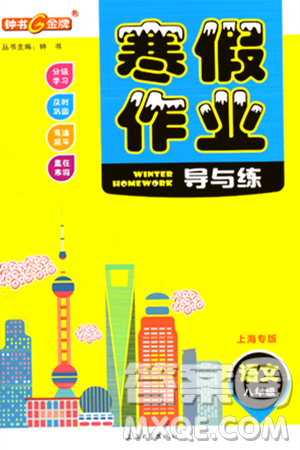 上海大學(xué)出版社2024鐘書金牌寒假作業(yè)導(dǎo)與練八年級語文通用版上海專版答案