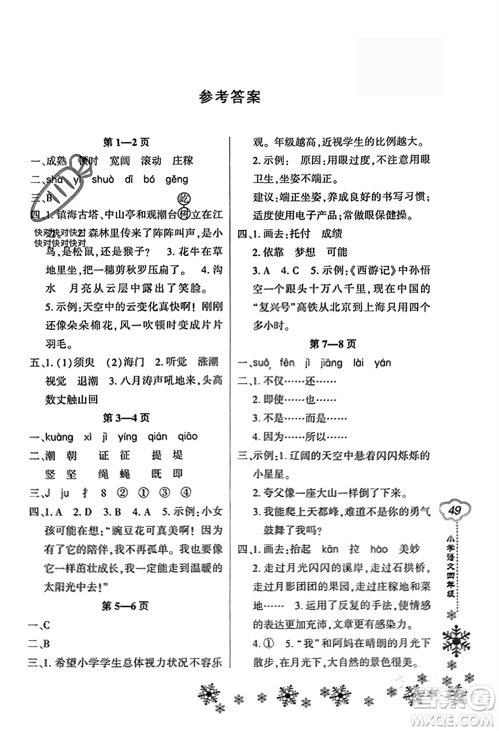 河南電子音像出版社2024新思維寒假作業(yè)小學(xué)語(yǔ)文四年級(jí)部編版參考答案