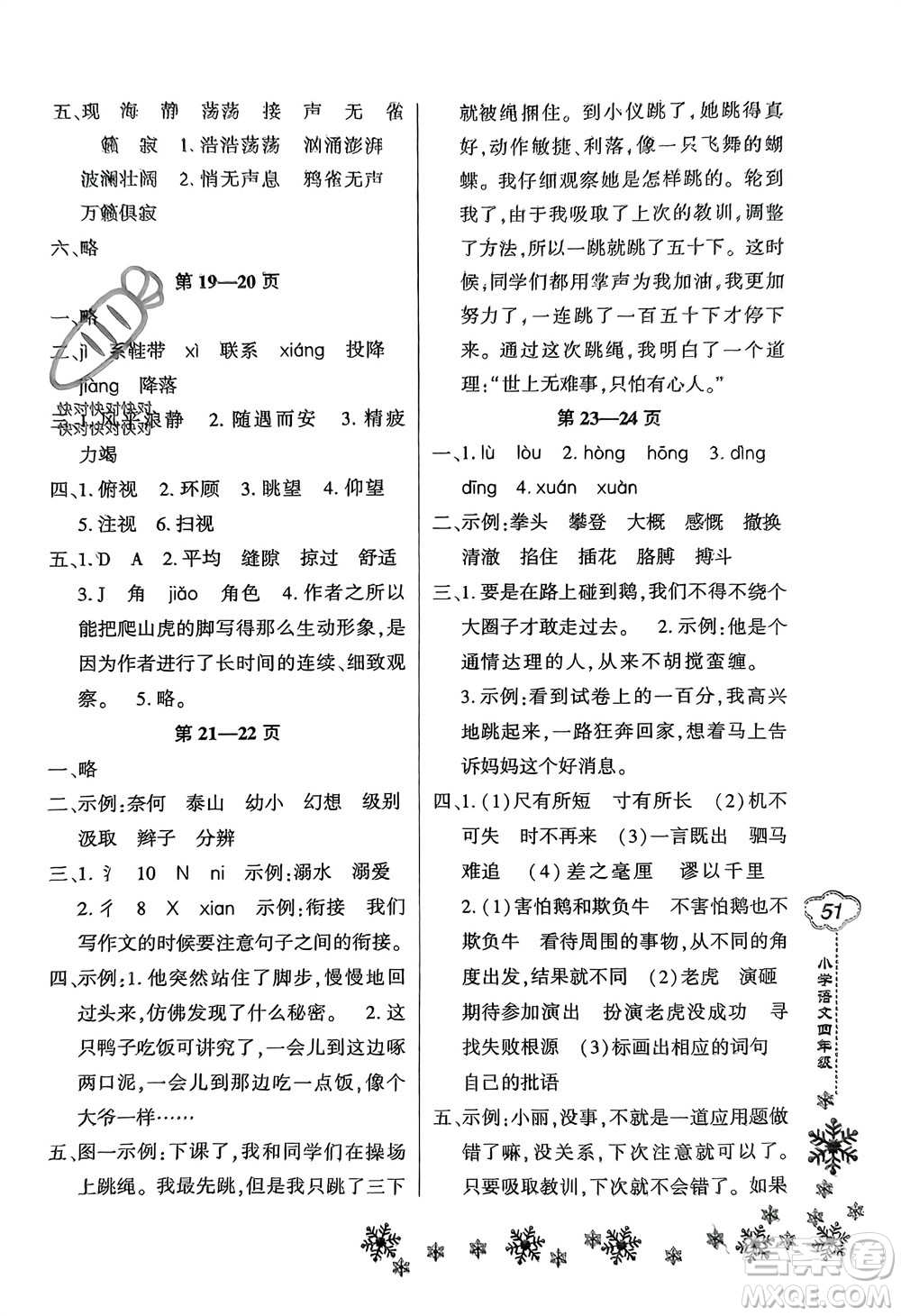 河南電子音像出版社2024新思維寒假作業(yè)小學(xué)語(yǔ)文四年級(jí)部編版參考答案