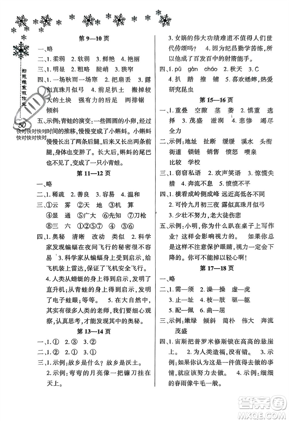 河南電子音像出版社2024新思維寒假作業(yè)小學(xué)語(yǔ)文四年級(jí)部編版參考答案