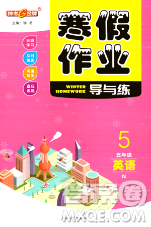 上海大學(xué)出版社2024鐘書金牌寒假作業(yè)導(dǎo)與練五年級英語牛津版上海專版答案