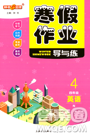 上海大學(xué)出版社2024鐘書金牌寒假作業(yè)導(dǎo)與練四年級(jí)英語牛津版上海專版答案