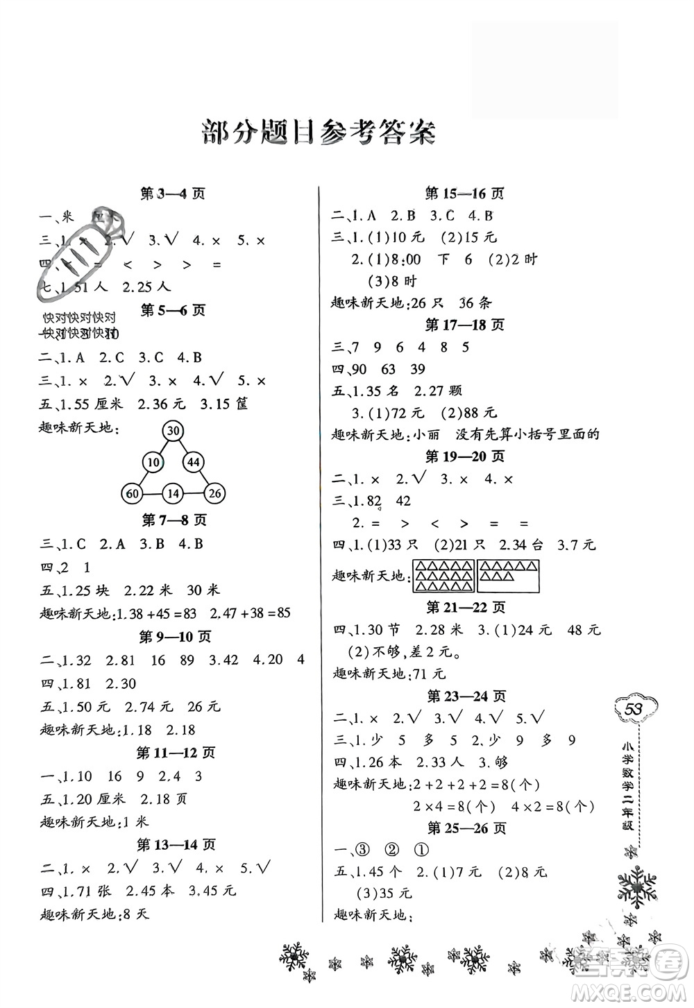 河南電子音像出版社2024新思維寒假作業(yè)小學數(shù)學二年級人教版參考答案