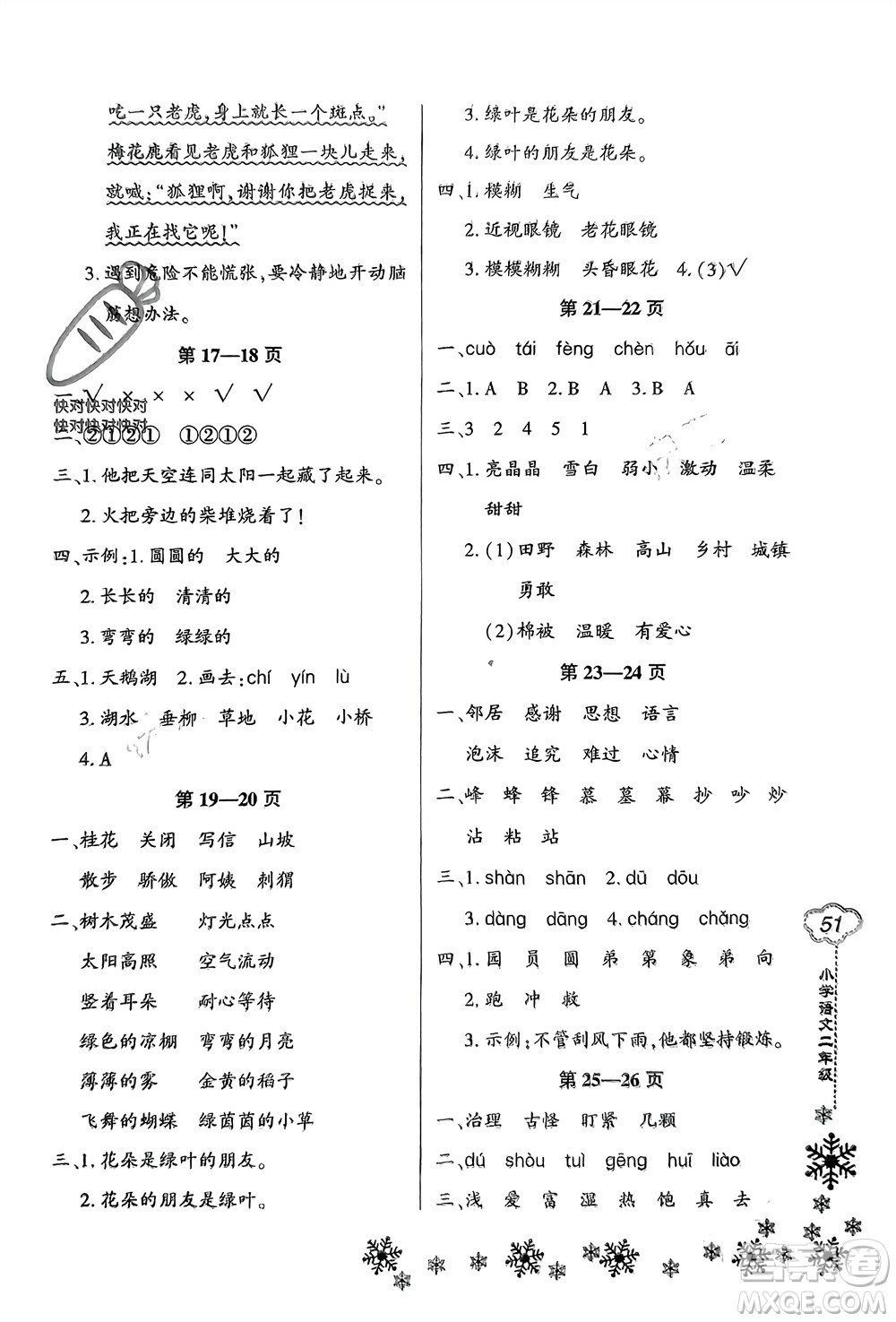 河南電子音像出版社2024新思維寒假作業(yè)小學(xué)語文二年級部編版參考答案