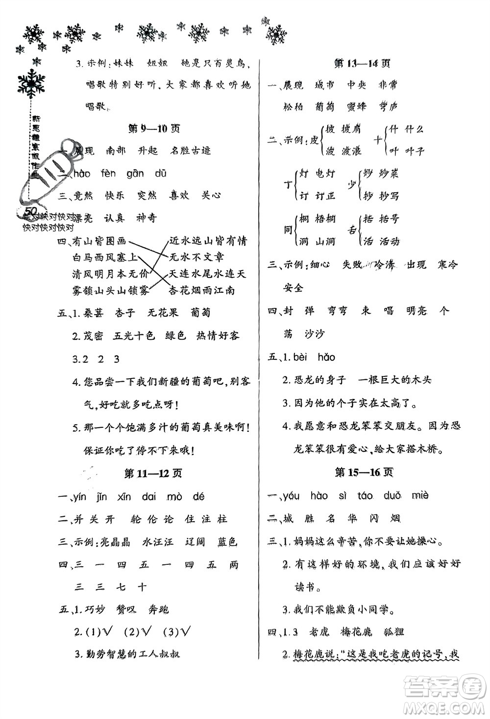河南電子音像出版社2024新思維寒假作業(yè)小學(xué)語文二年級部編版參考答案