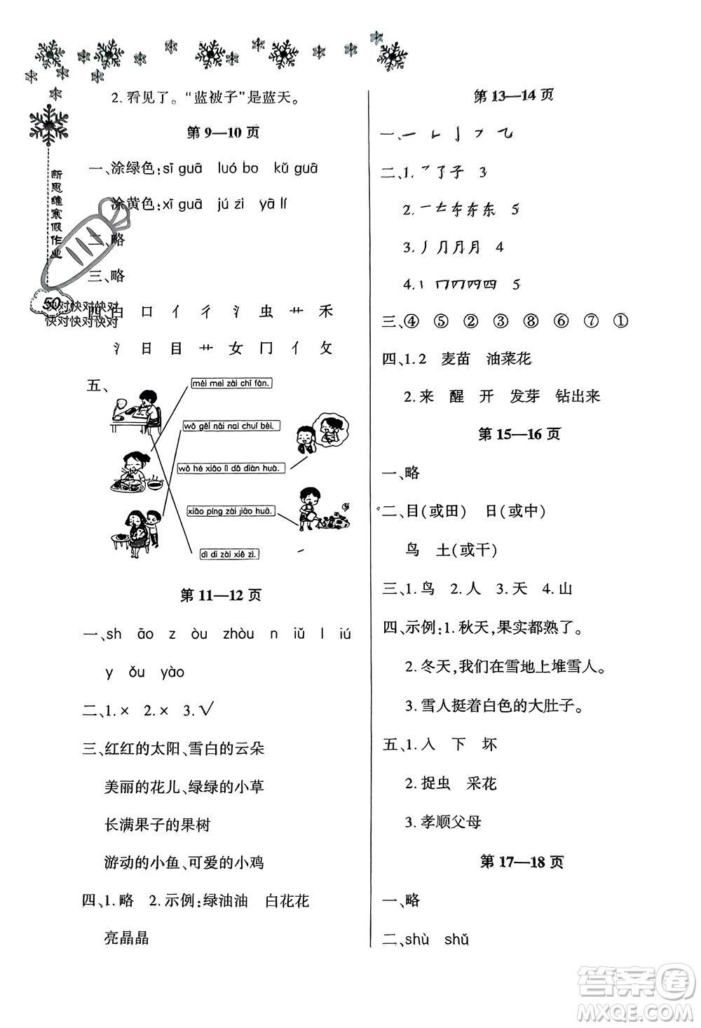 河南電子音像出版社2024新思維寒假作業(yè)小學(xué)語(yǔ)文一年級(jí)部編版參考答案