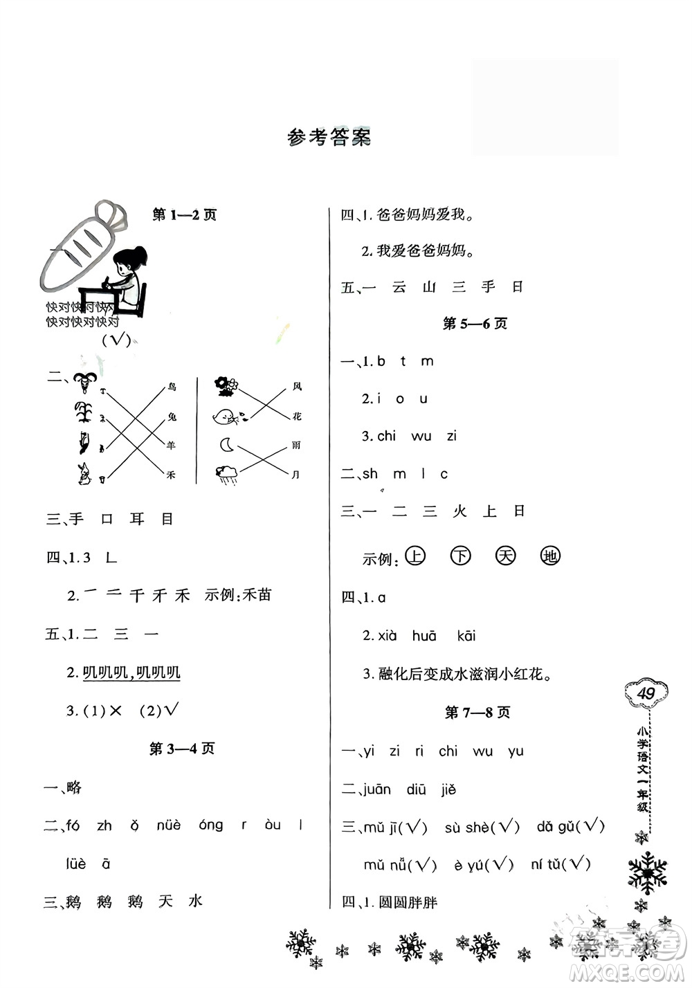 河南電子音像出版社2024新思維寒假作業(yè)小學(xué)語(yǔ)文一年級(jí)部編版參考答案