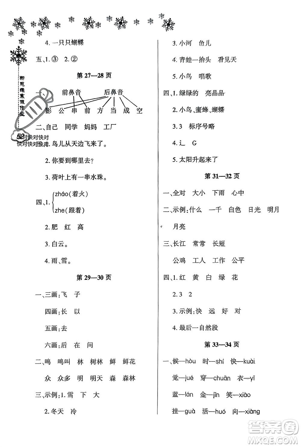 河南電子音像出版社2024新思維寒假作業(yè)小學(xué)語(yǔ)文一年級(jí)部編版參考答案