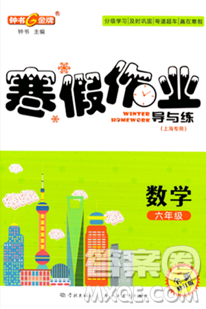 學林出版社2024鐘書金牌寒假作業(yè)導與練六年級數(shù)學修訂版上海專版答案