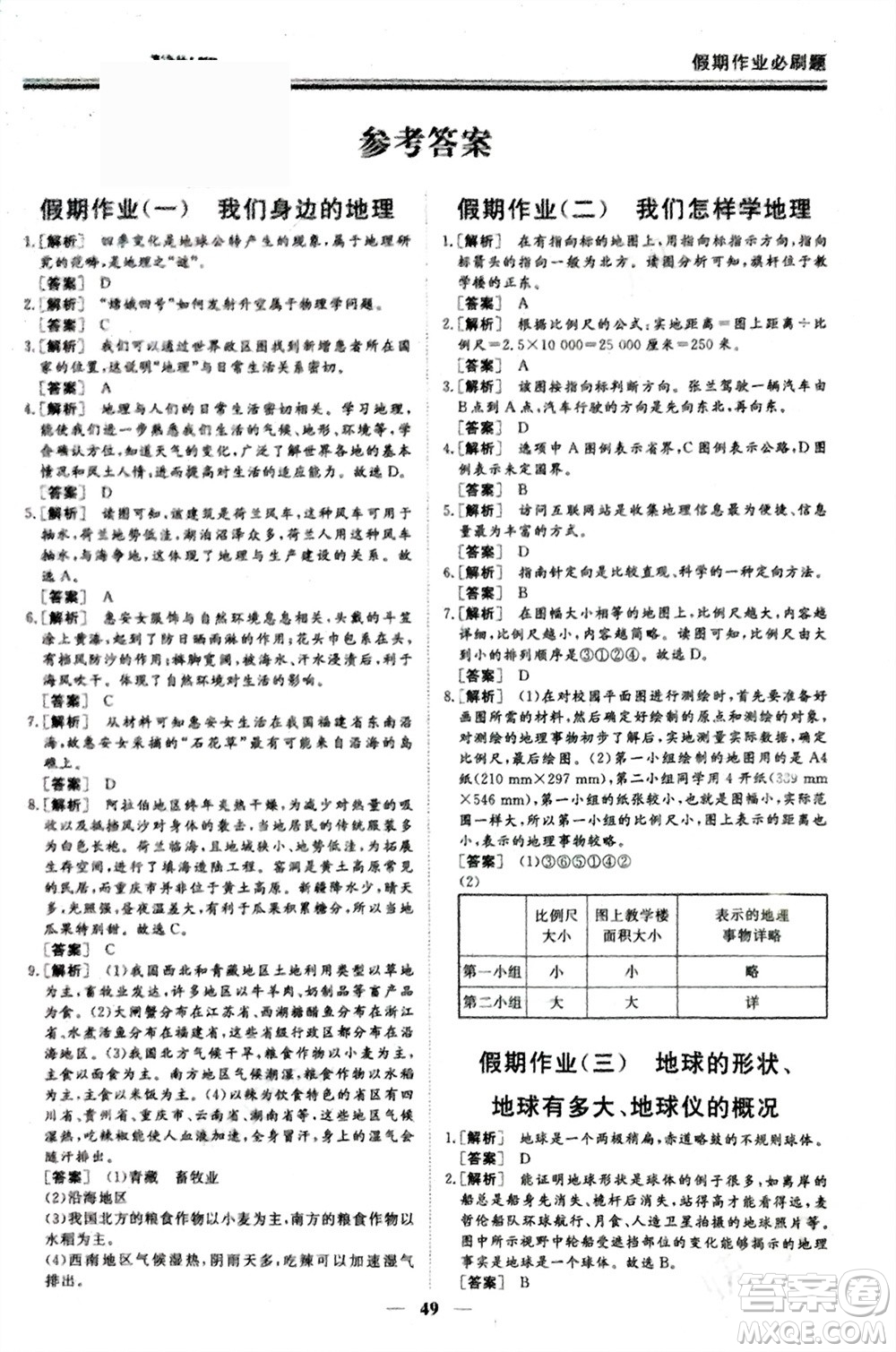 成都地圖出版社2024新思維假期作業(yè)必刷題七年級地理湘教版參考答案