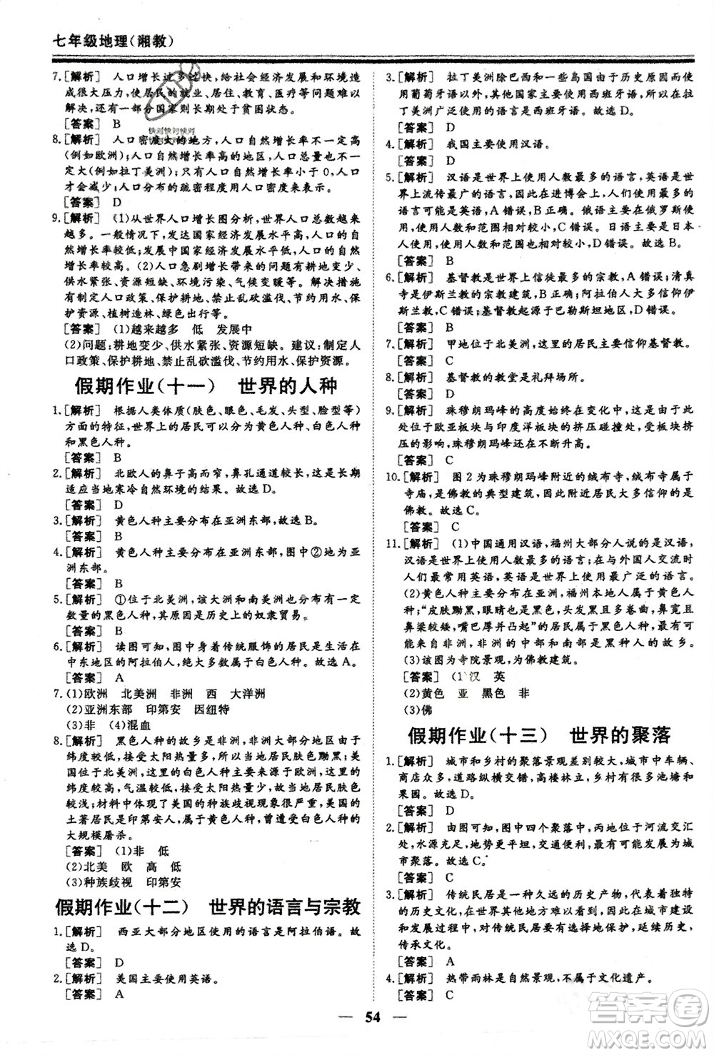 成都地圖出版社2024新思維假期作業(yè)必刷題七年級地理湘教版參考答案