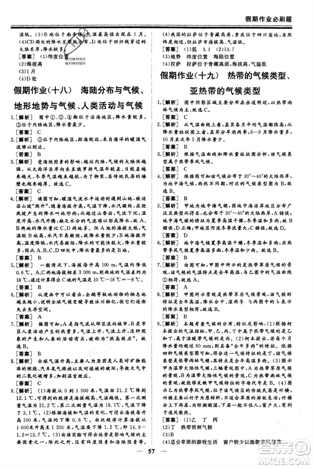 成都地圖出版社2024新思維假期作業(yè)必刷題七年級地理湘教版參考答案