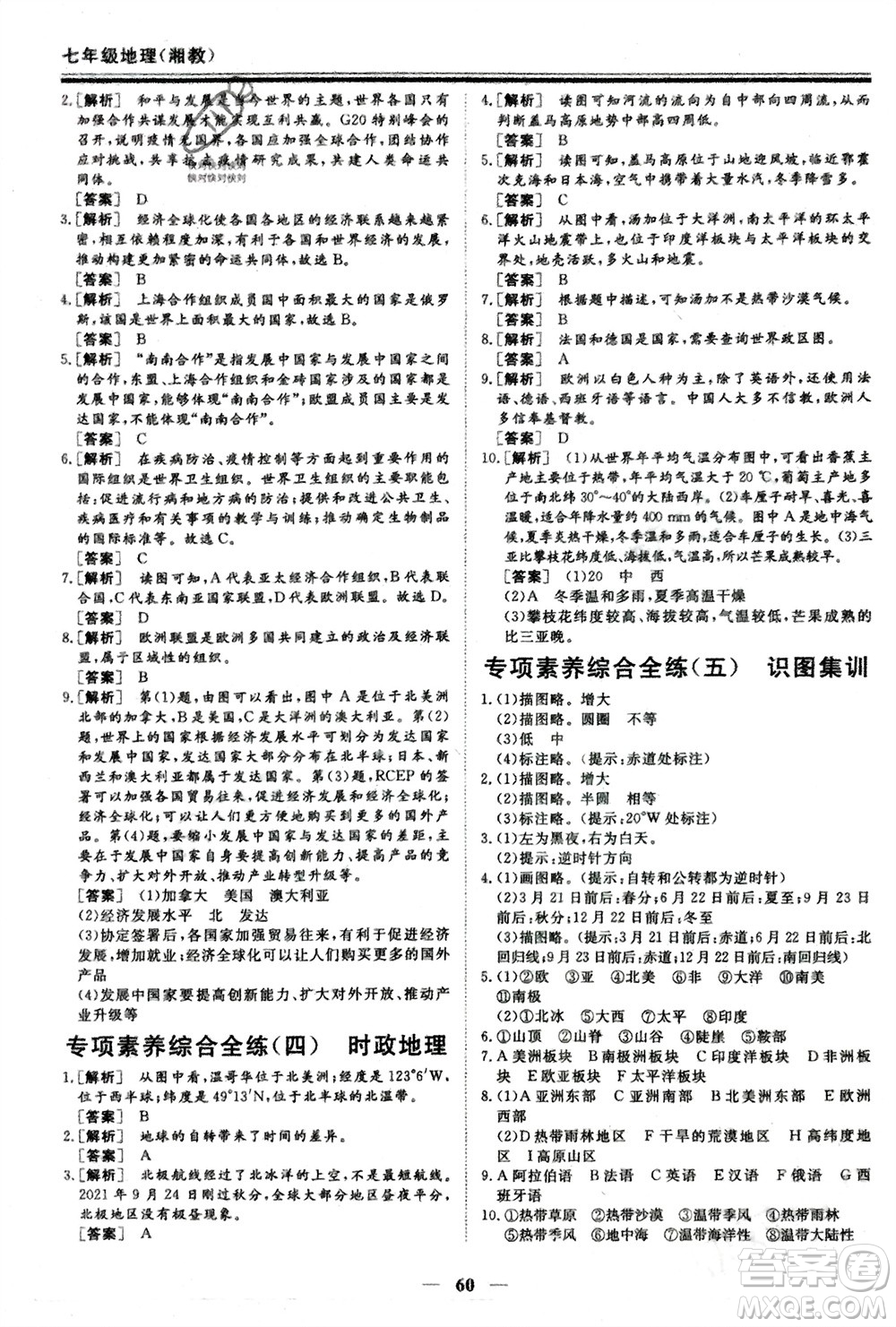 成都地圖出版社2024新思維假期作業(yè)必刷題七年級地理湘教版參考答案