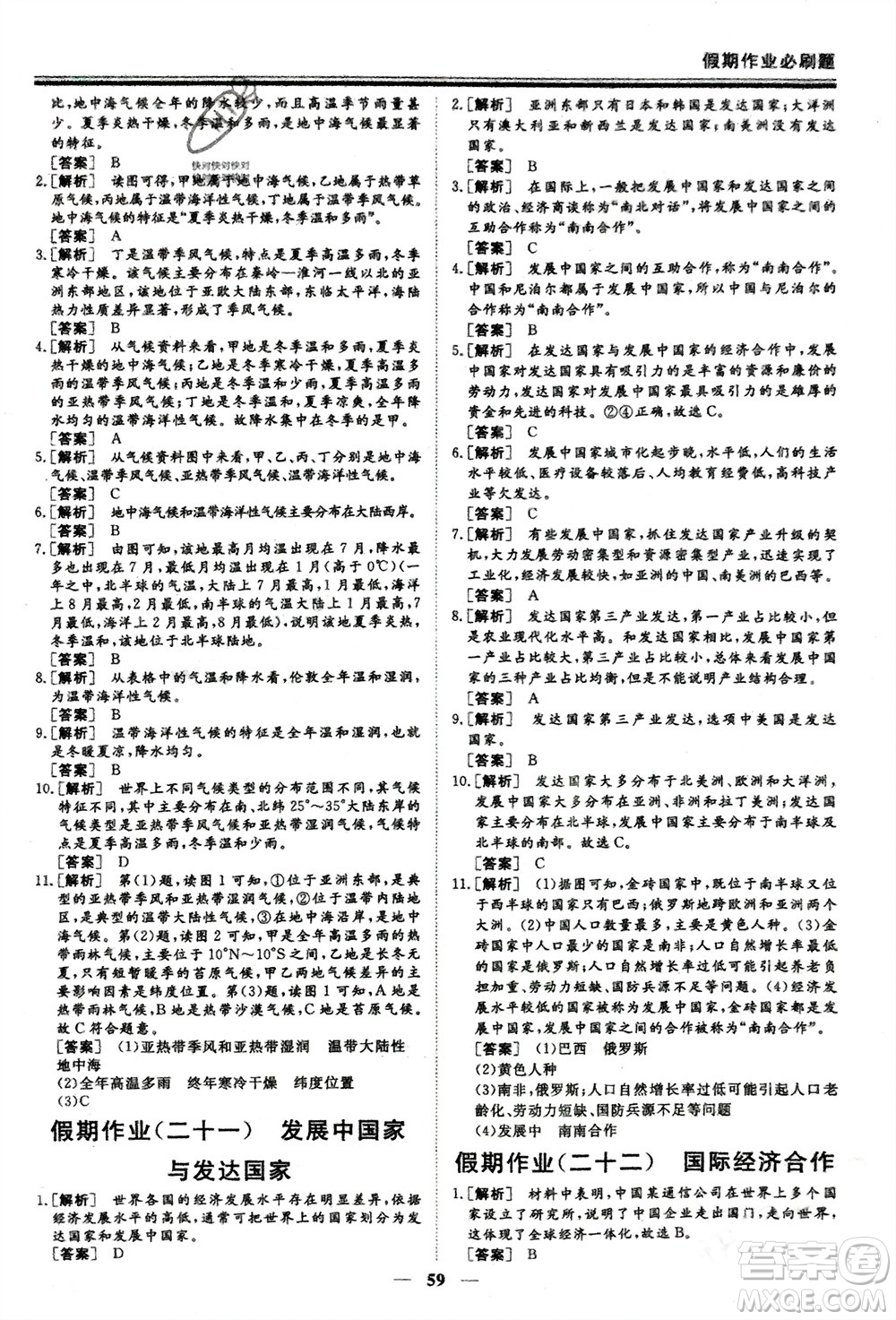成都地圖出版社2024新思維假期作業(yè)必刷題七年級地理湘教版參考答案