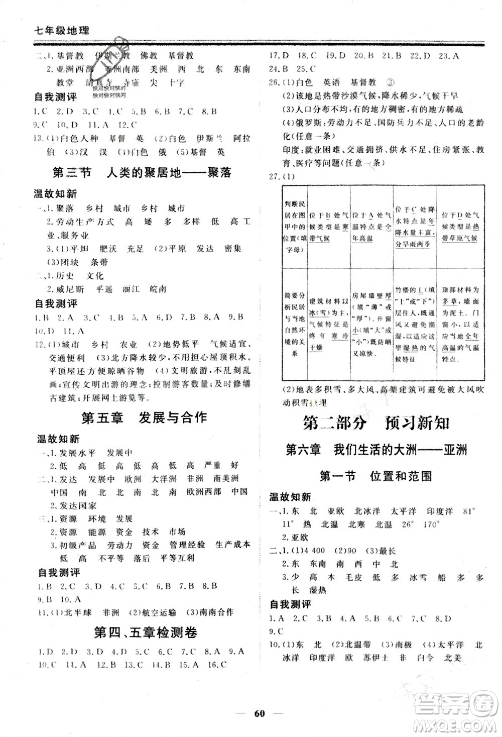 成都地圖出版社2024新思維假期作業(yè)必刷題七年級地理人教版參考答案
