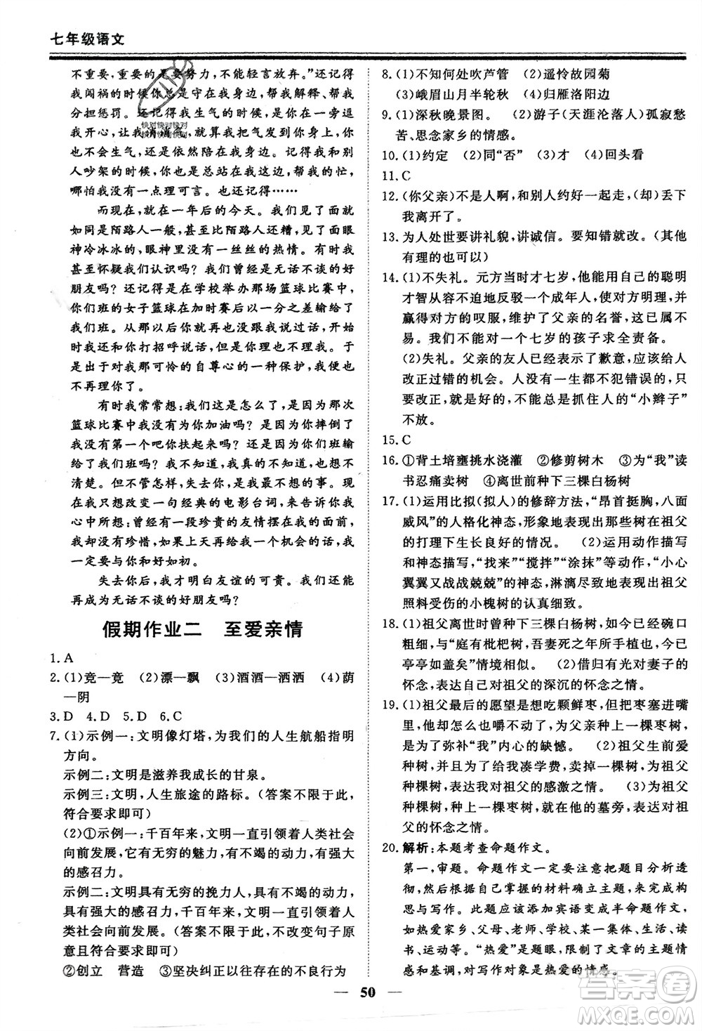 鄭州大學(xué)出版社2024新思維假期作業(yè)必刷題七年級語文課標(biāo)版參考答案