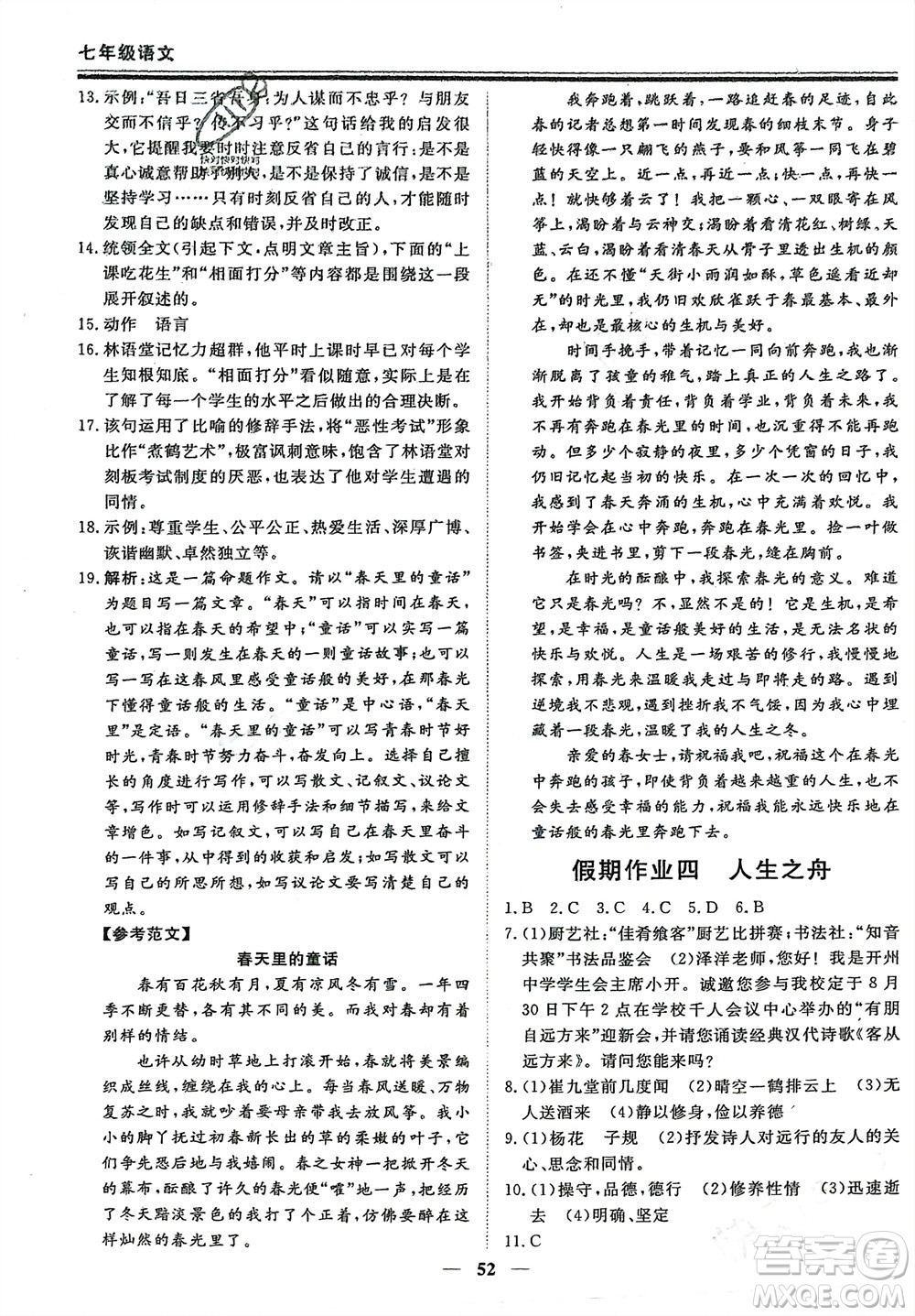 鄭州大學(xué)出版社2024新思維假期作業(yè)必刷題七年級語文課標(biāo)版參考答案