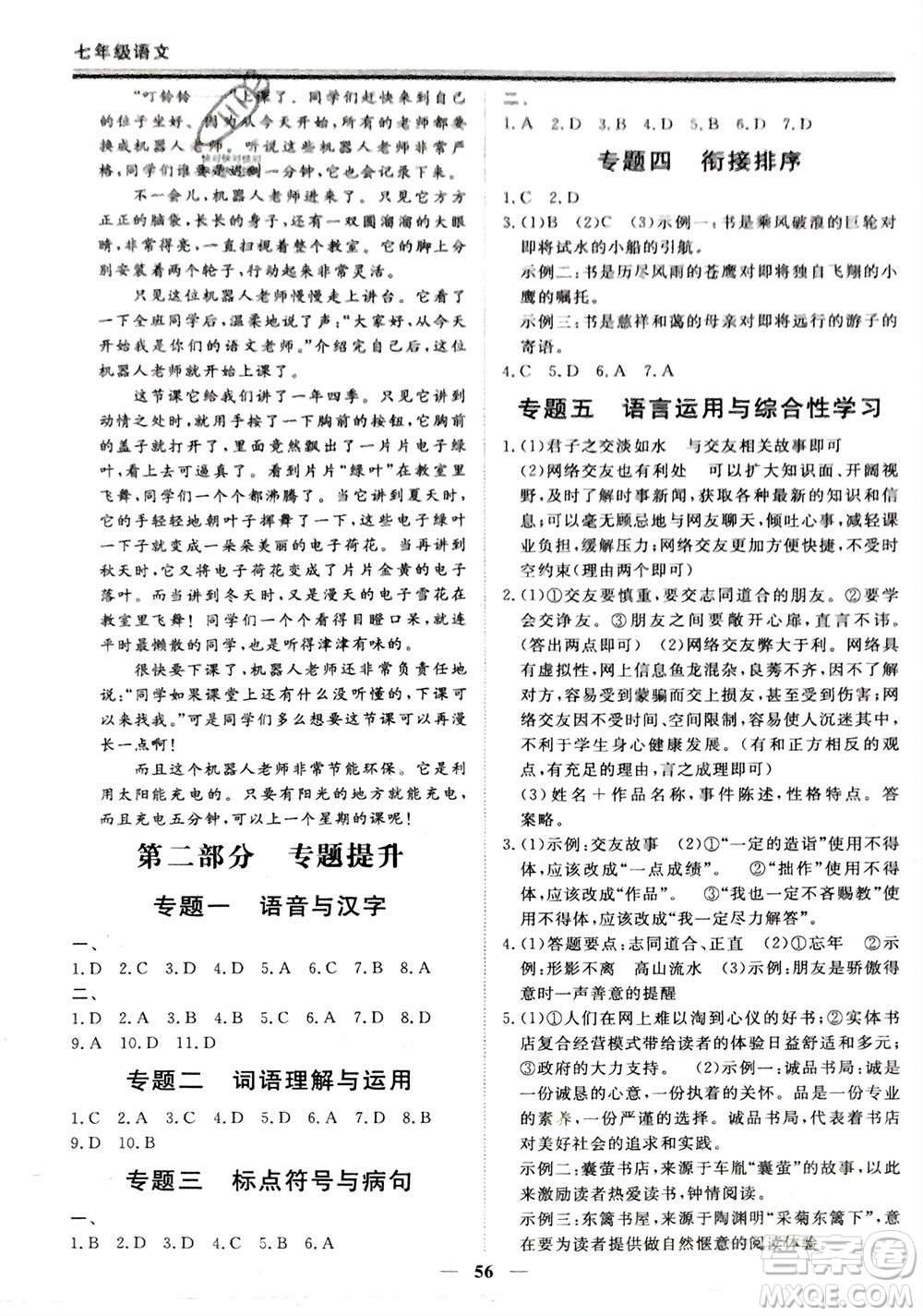 鄭州大學(xué)出版社2024新思維假期作業(yè)必刷題七年級語文課標(biāo)版參考答案
