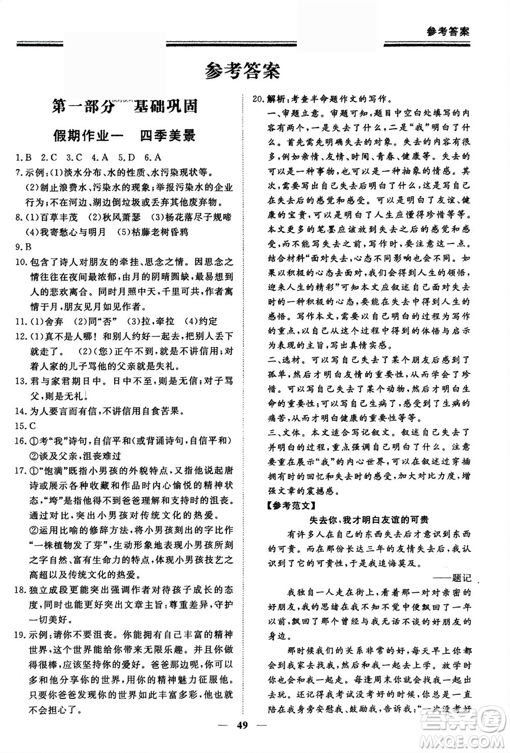 鄭州大學(xué)出版社2024新思維假期作業(yè)必刷題七年級語文課標(biāo)版參考答案