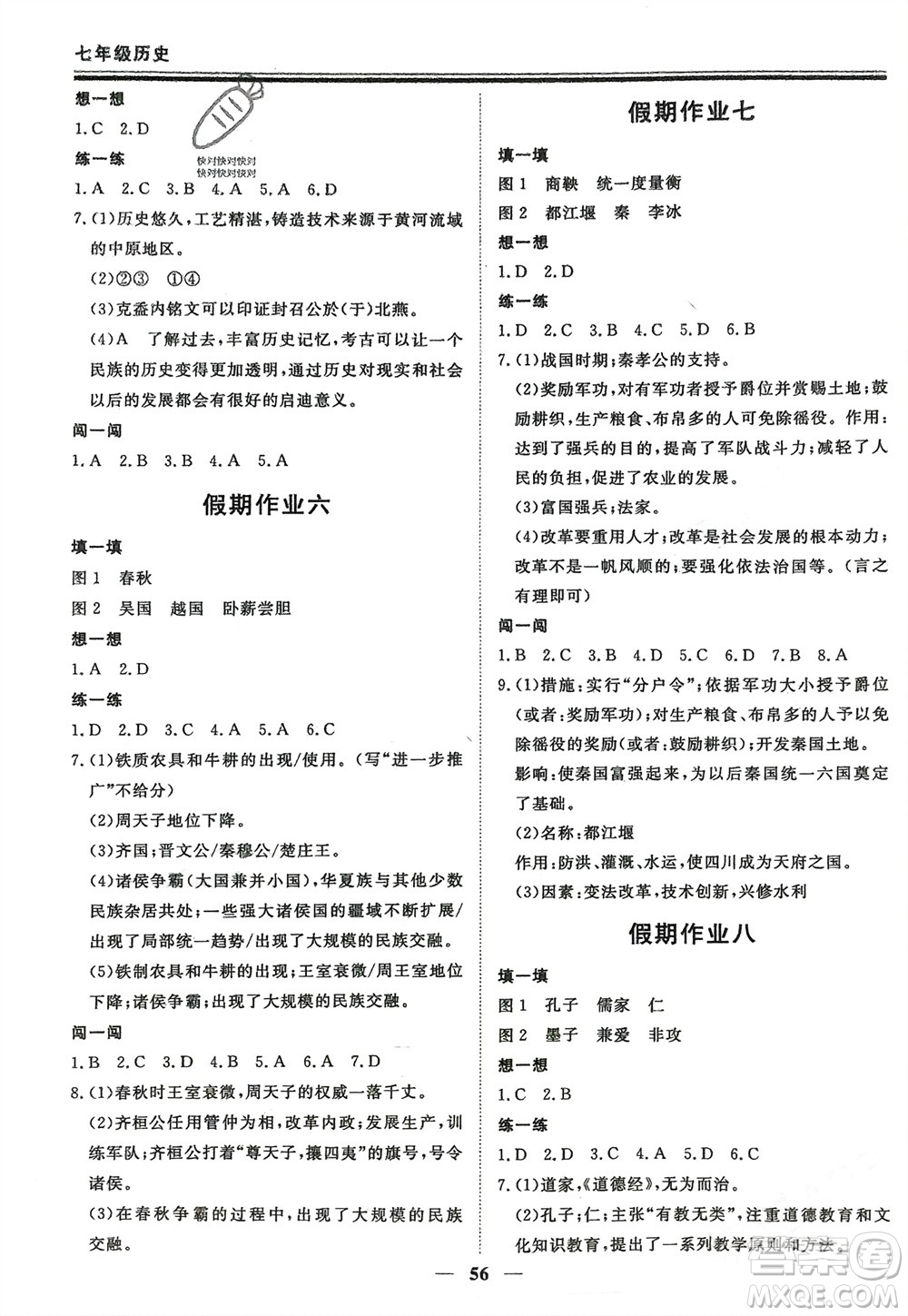 鄭州大學(xué)出版社2024新思維假期作業(yè)必刷題七年級(jí)歷史課標(biāo)版參考答案