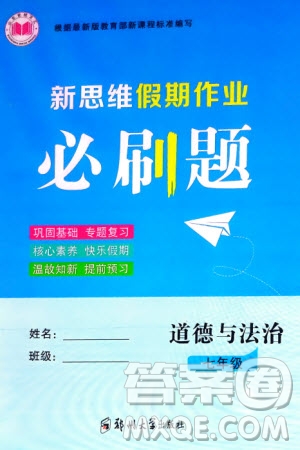 鄭州大學(xué)出版社2024新思維假期作業(yè)必刷題七年級道德與法治課標版參考答案