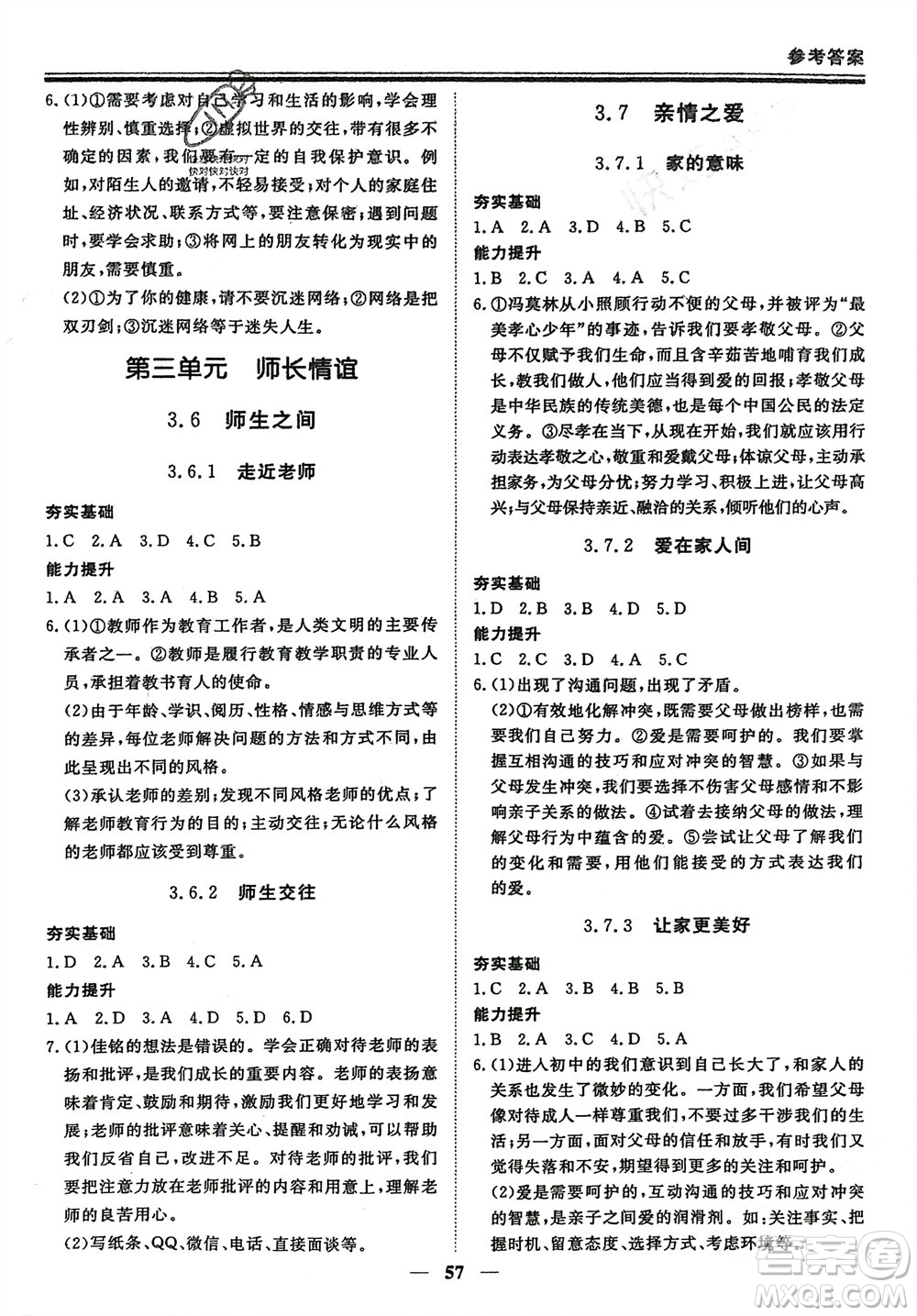 鄭州大學(xué)出版社2024新思維假期作業(yè)必刷題七年級道德與法治課標版參考答案